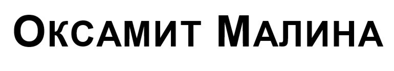 оксамит малина