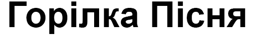 горілка пісня
