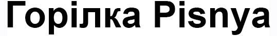 горілка pisnya