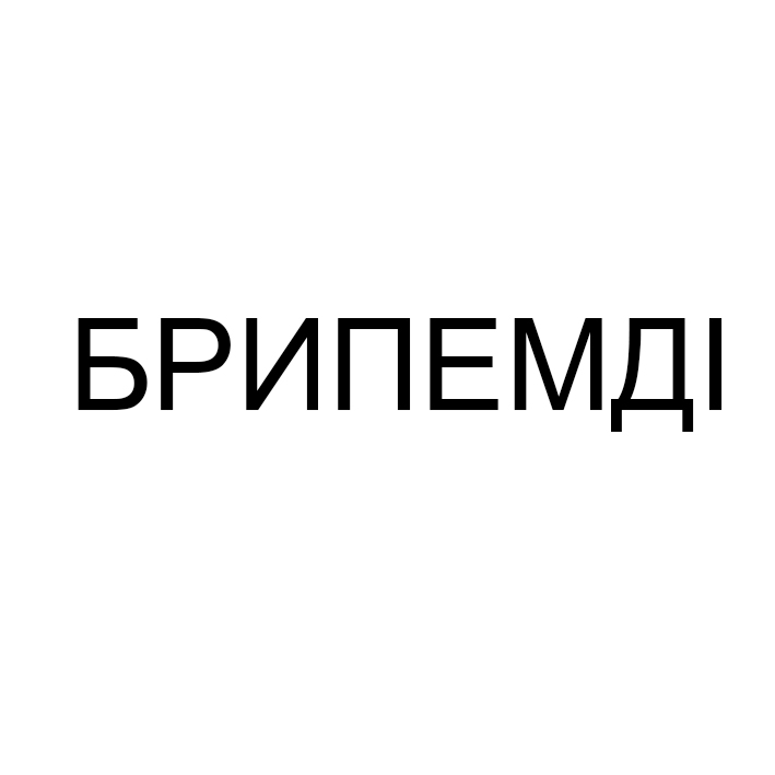 брипемді