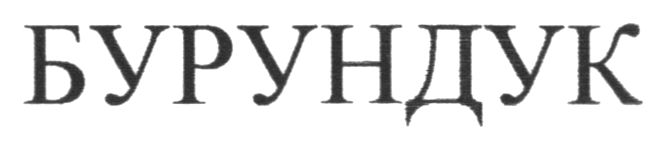 бурундук