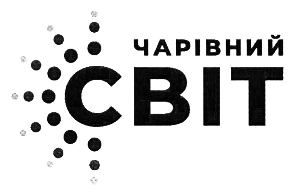 чарівний світ