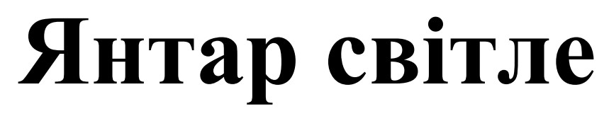 янтар світле