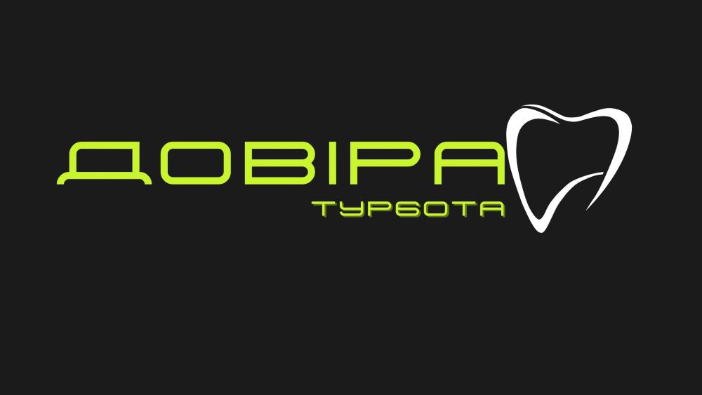 довіра турбота