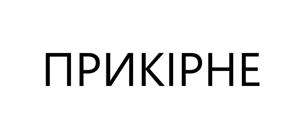 прикірне