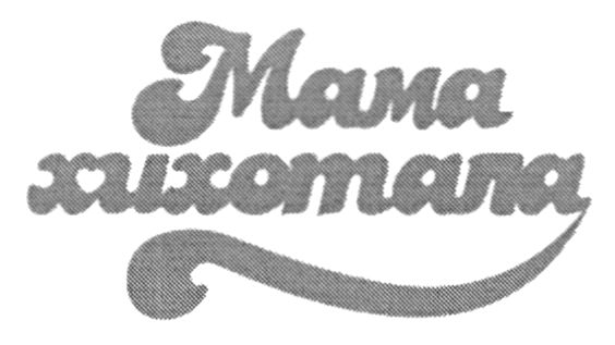 мама хихотала