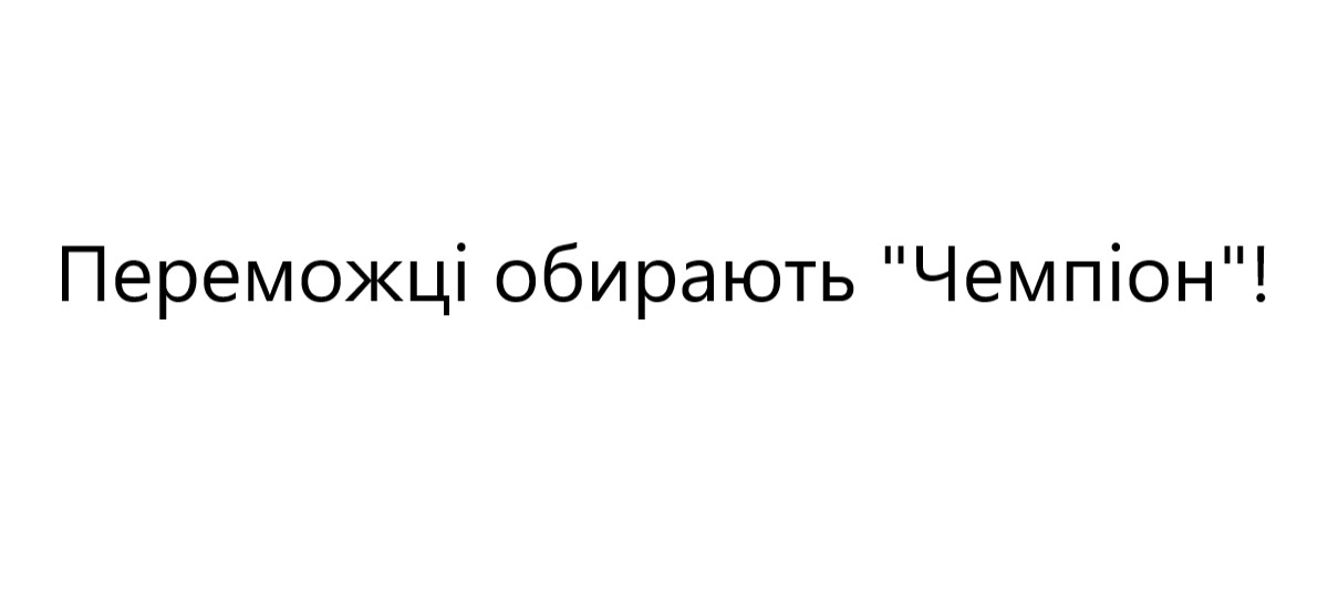 переможці обирають чемпіон!