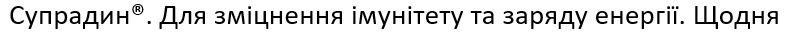 супрадин. для зміцнення імунітету та заряду енергії. щодня.