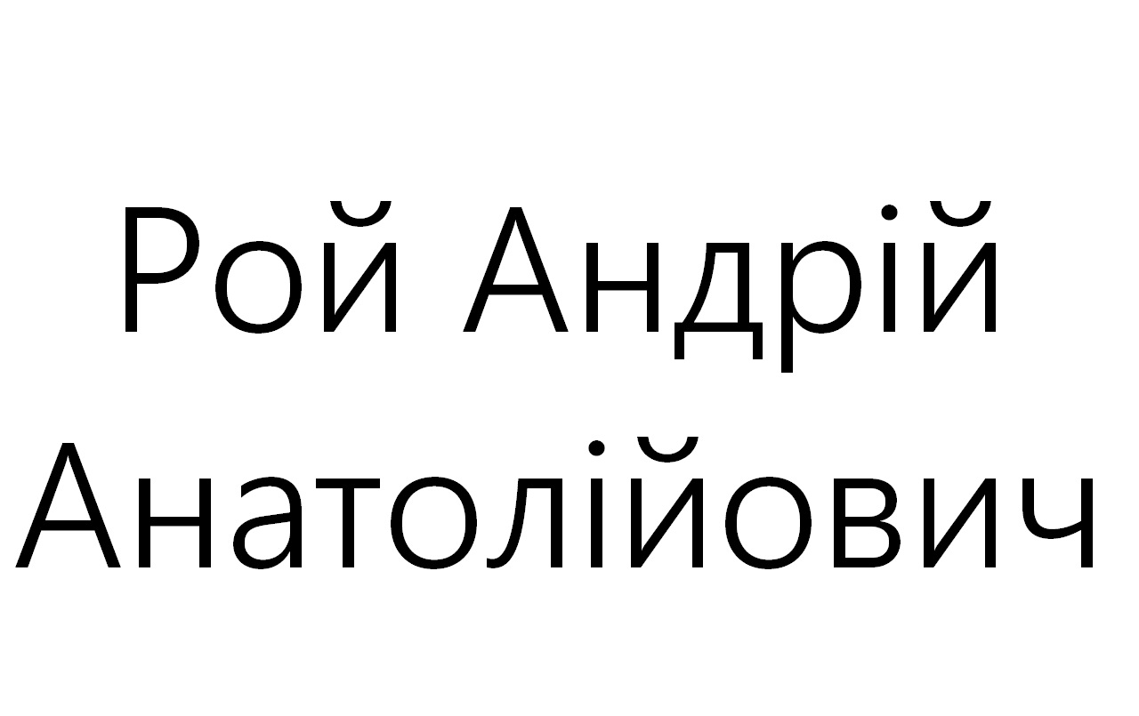 рой андрій анатолійович