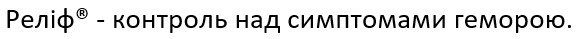 реліф-контроль над симптомами геморою.