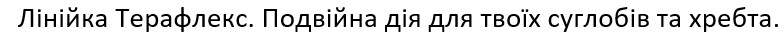 лінійка терафлекс. подвійна дія для твоїх суглобів та хребта.
