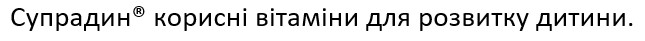 супрадин корисні вітаміни для розвитку дитини.