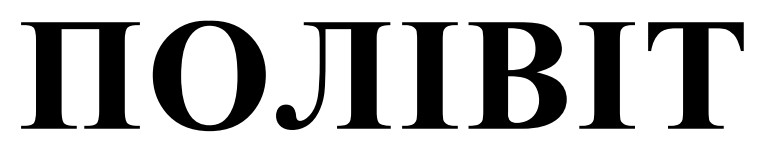 полівіт