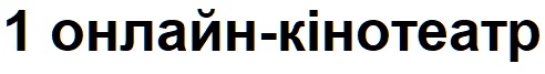 1 онлайн-кінотеатр