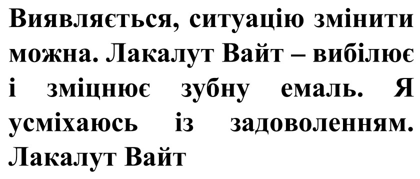 виявляється, ситуацію змінити можна. лакалут вайт – вибілює і зміцнює зубну емаль. я усміхаюсь із задоволенням. лакалут вайт