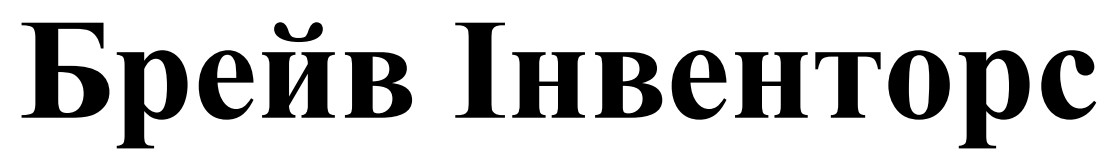 брейв інвенторс