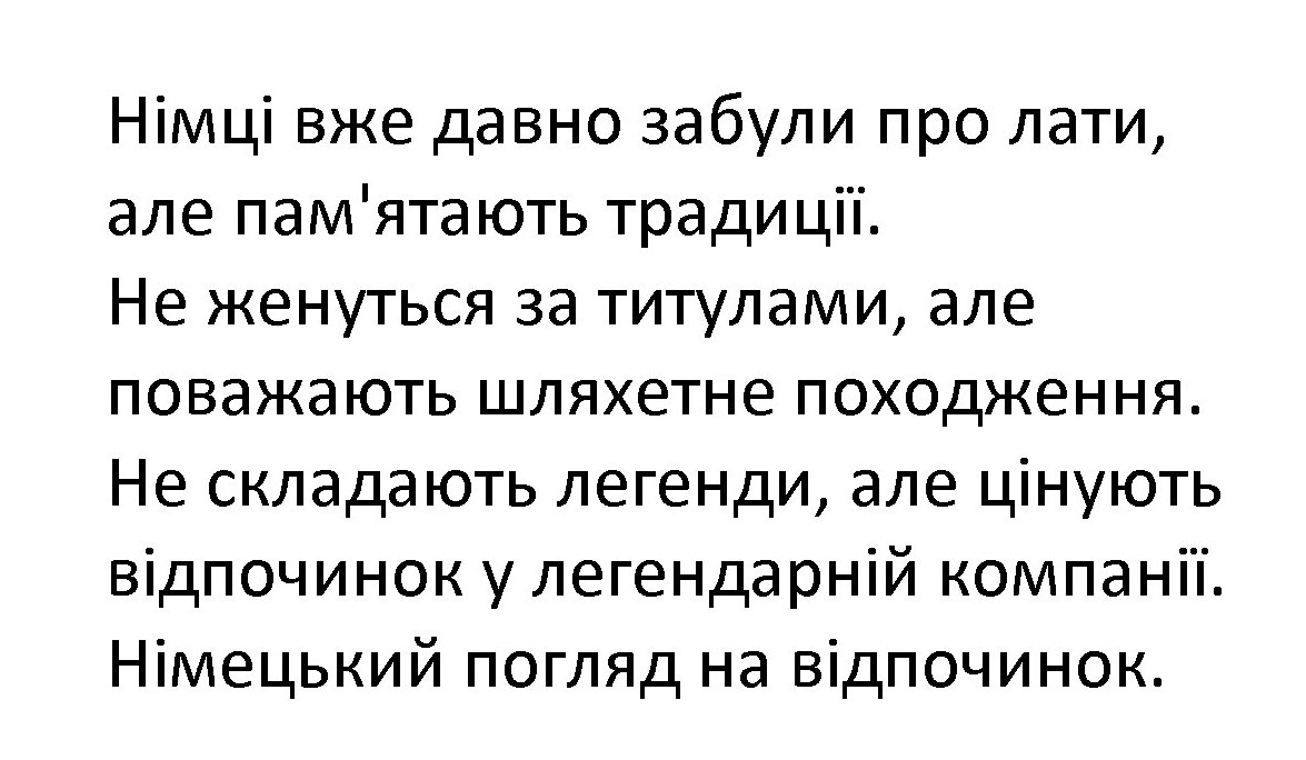 німці вже давно забули про лати, але пам'ятають традиції. не женуться за титулами, але поважають шляхетне походження. не складають легенди, але цінують відпочинок у легендарній компанії. німецький погляд на відпочинок