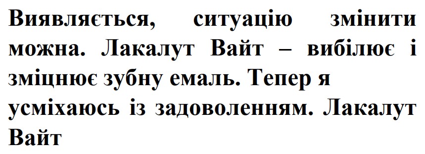 лакалут вайт – вибілює і зміцнює зубну емаль