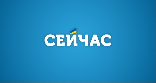 сейчас