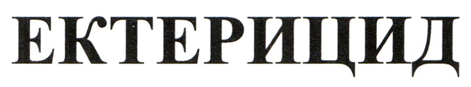 ектерицид