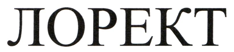 лорект