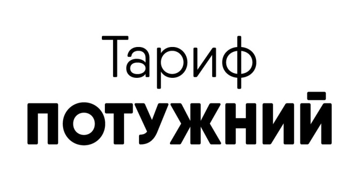 тариф потужний