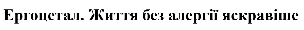 ергоцетал. життя без алергії яскравіше
