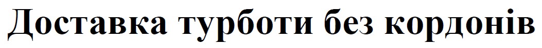 доставка турботи без кордонів
