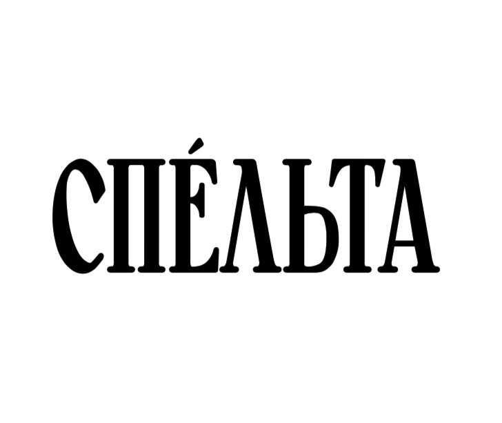 спельта