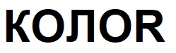 koлor