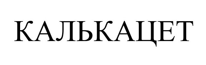 калькацет