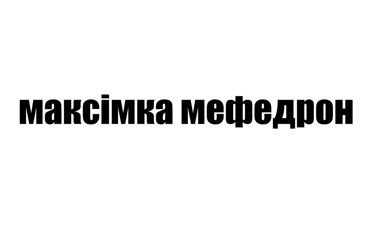 максімка мефедрон