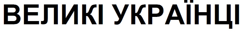 великі українці