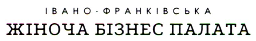 івано-франківська жіноча бізнес палата