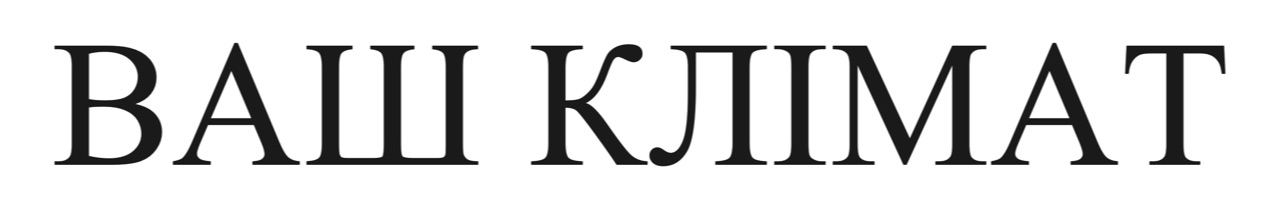 ваш клімат