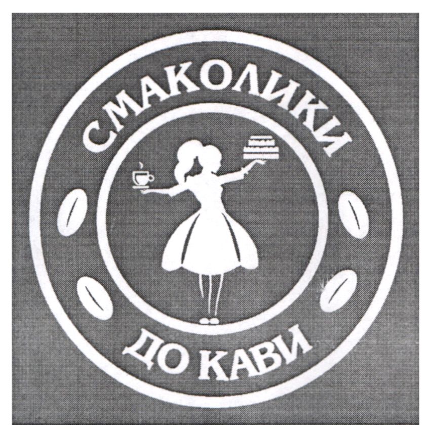 смаколики до кави
