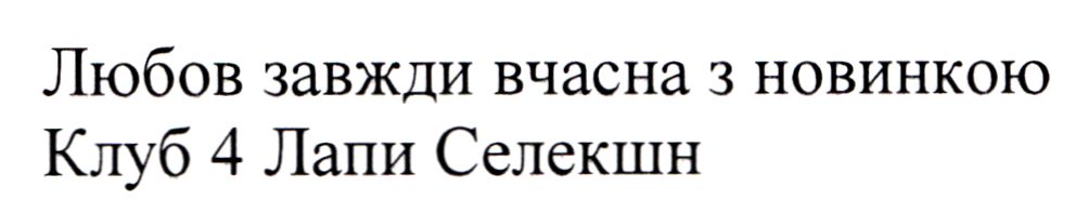 любов завжди вчасна з новинкою клуб 4 лапи селекшн
