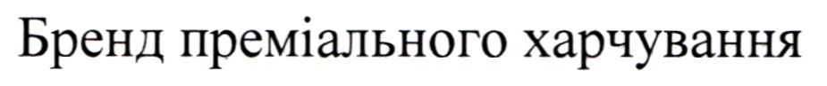 бренд преміального харчування