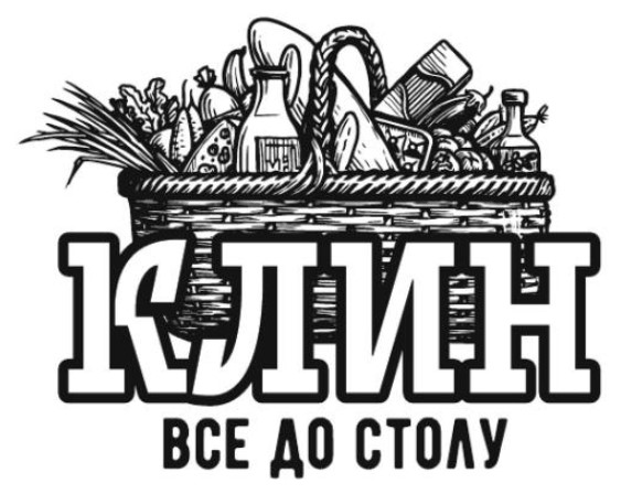 клин все до столу