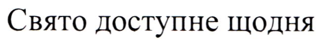 свято доступне щодня