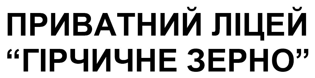 приватний ліцей “гірчичне зерно”
