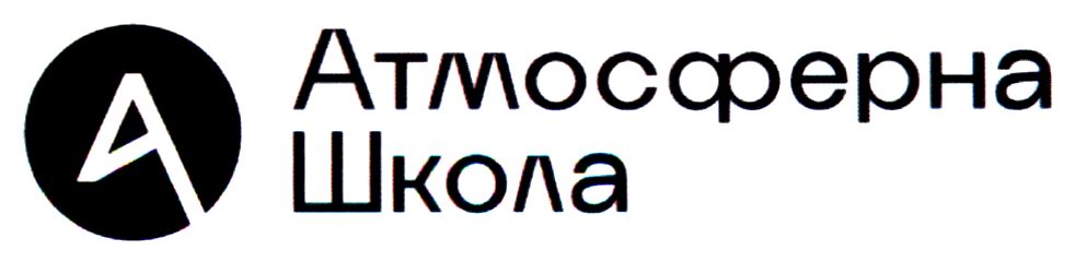 атмосферна школа