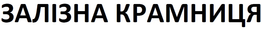 залізна крамниця