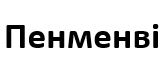 пенменві