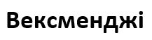вексменджі