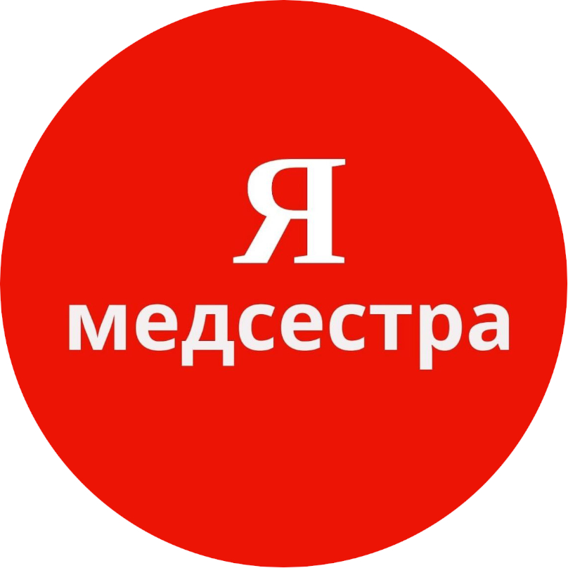 я медсестра