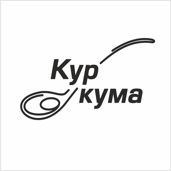 куркума