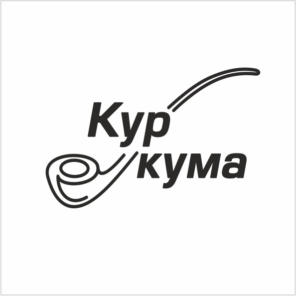куркума