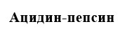 ацидин пепсин