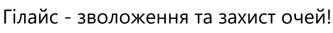 гілайс - зволоження та захист очей!